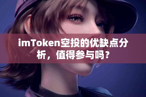 imToken空投的优缺点分析，值得参与吗？