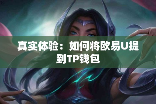 真实体验：如何将欧易U提到TP钱包