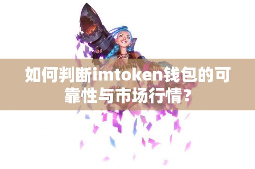 如何判断imtoken钱包的可靠性与市场行情？