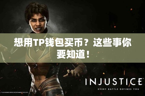 想用TP钱包买币？这些事你要知道！
