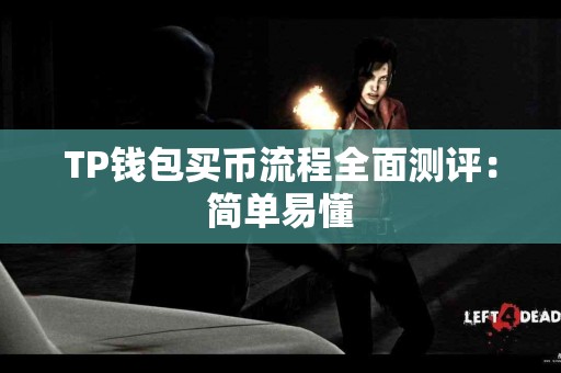 TP钱包买币流程全面测评：简单易懂