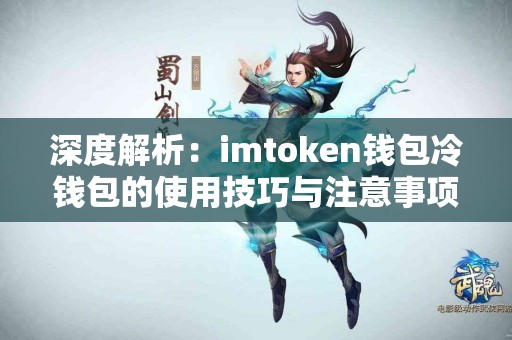 深度解析：imtoken钱包冷钱包的使用技巧与注意事项