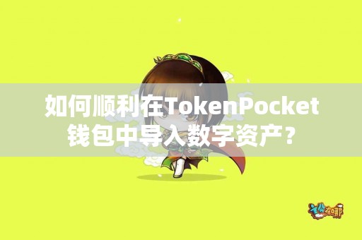 如何顺利在TokenPocket钱包中导入数字资产？