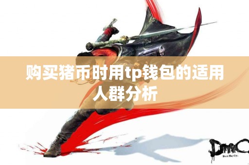 购买猪币时用tp钱包的适用人群分析