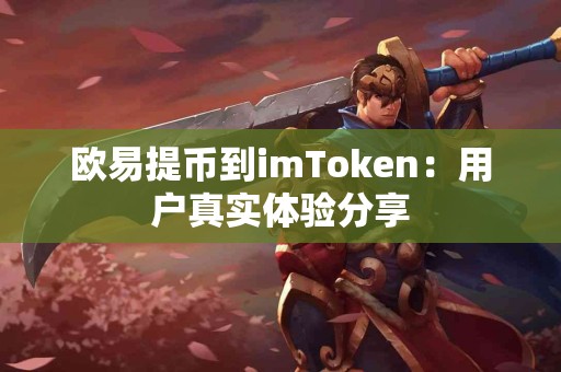 欧易提币到imToken：用户真实体验分享