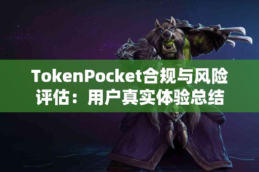 TokenPocket合规与风险评估：用户真实体验总结