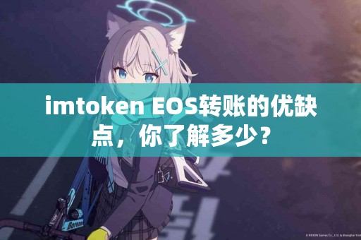 imtoken EOS转账的优缺点，你了解多少？