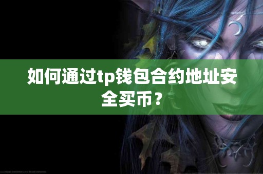 如何通过tp钱包合约地址安全买币？