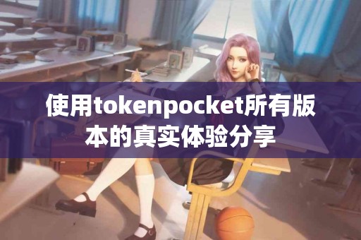 使用tokenpocket所有版本的真实体验分享