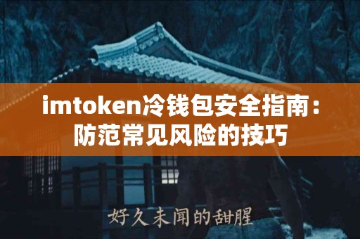 imtoken冷钱包安全指南：防范常见风险的技巧
