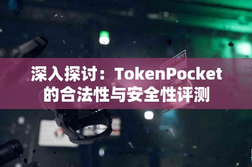 深入探讨：TokenPocket的合法性与安全性评测