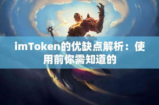 imToken的优缺点解析：使用前你需知道的