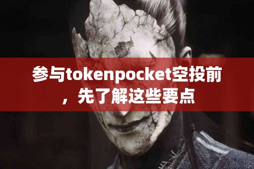 参与tokenpocket空投前，先了解这些要点