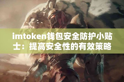 imtoken钱包安全防护小贴士：提高安全性的有效策略