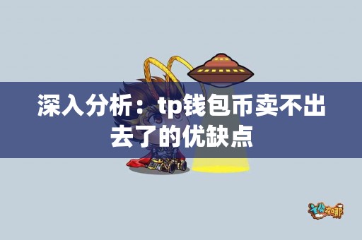 深入分析：tp钱包币卖不出去了的优缺点