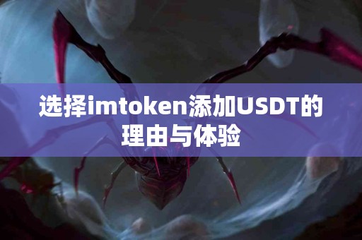 选择imtoken添加USDT的理由与体验