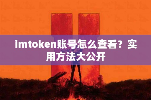 imtoken账号怎么查看？实用方法大公开