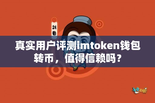 真实用户评测imtoken钱包转币，值得信赖吗？
