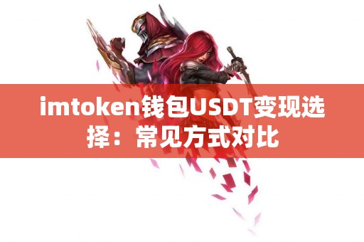 imtoken钱包USDT变现选择：常见方式对比