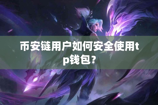 币安链用户如何安全使用tp钱包？