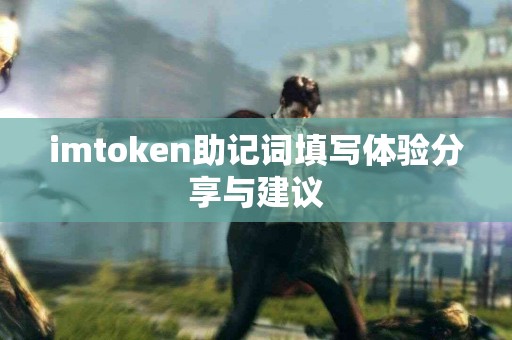 imtoken助记词填写体验分享与建议