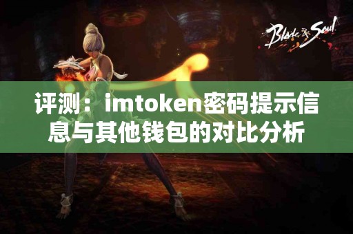 评测：imtoken密码提示信息与其他钱包的对比分析
