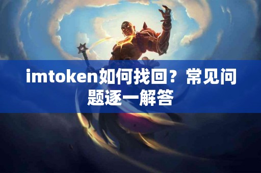 imtoken如何找回？常见问题逐一解答