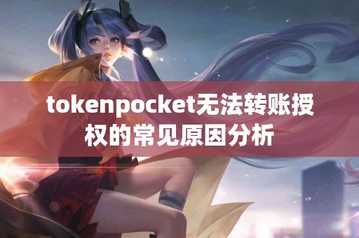 tokenpocket无法转账授权的常见原因分析