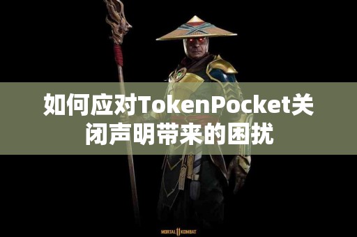 如何应对TokenPocket关闭声明带来的困扰