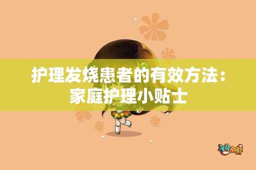 护理发烧患者的有效方法：家庭护理小贴士