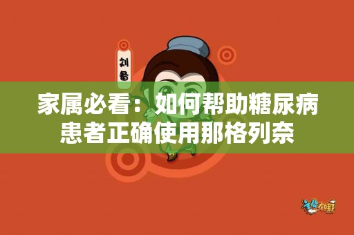 家属必看：如何帮助糖尿病患者正确使用那格列奈