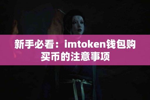 新手必看：imtoken钱包购买币的注意事项