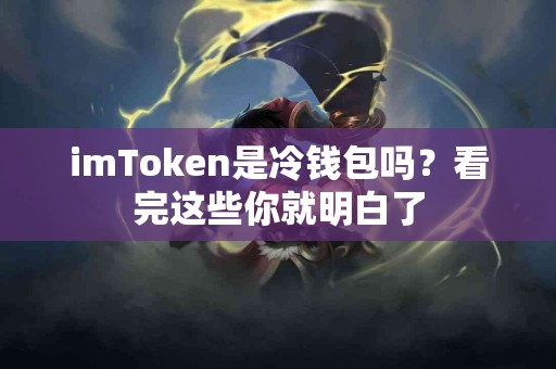 imToken是冷钱包吗？看完这些你就明白了