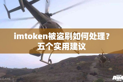 imtoken被盗刷如何处理？五个实用建议