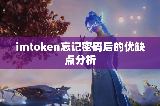 imtoken忘记密码后的优缺点分析