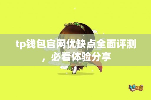 tp钱包官网优缺点全面评测，必看体验分享