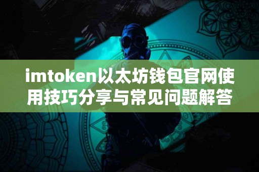 imtoken以太坊钱包官网使用技巧分享与常见问题解答