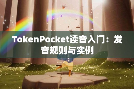 TokenPocket读音入门：发音规则与实例