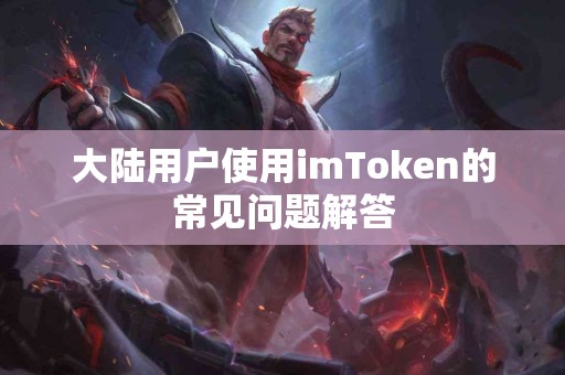 大陆用户使用imToken的常见问题解答