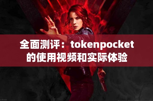 全面测评：tokenpocket的使用视频和实际体验