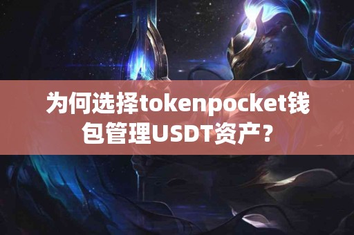 为何选择tokenpocket钱包管理USDT资产？