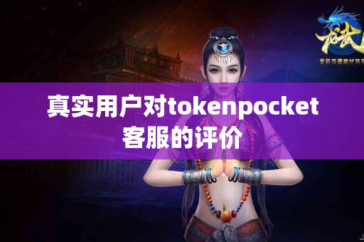真实用户对tokenpocket客服的评价