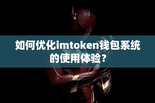 如何优化imtoken钱包系统的使用体验？