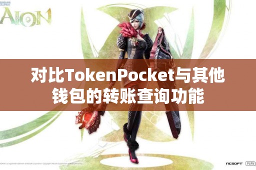 对比TokenPocket与其他钱包的转账查询功能