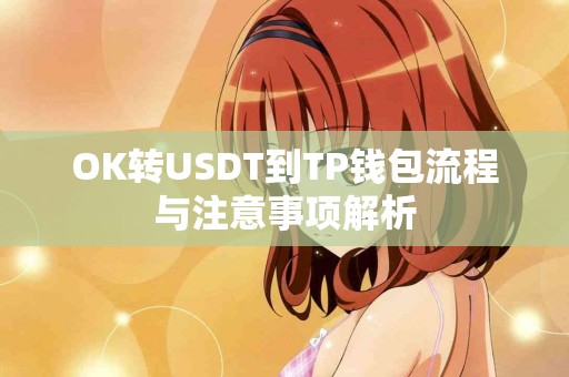 OK转USDT到TP钱包流程与注意事项解析