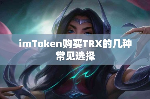 imToken购买TRX的几种常见选择
