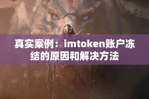 真实案例：imtoken账户冻结的原因和解决方法