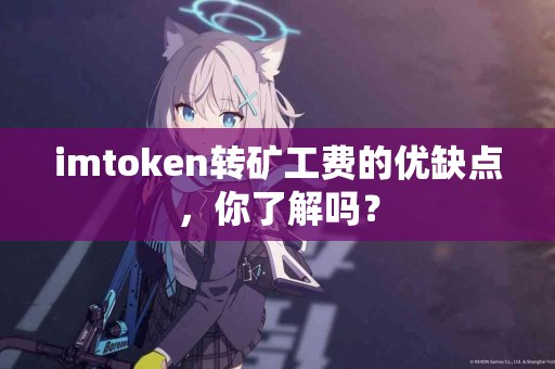 imtoken转矿工费的优缺点，你了解吗？