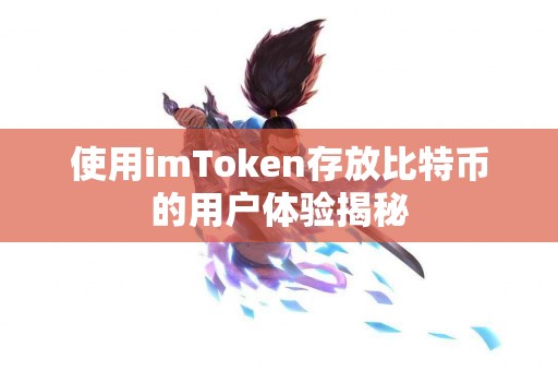 使用imToken存放比特币的用户体验揭秘
