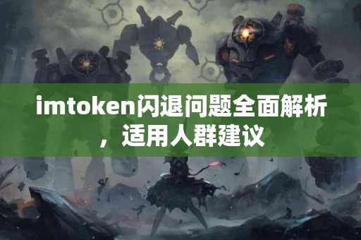 imtoken闪退问题全面解析，适用人群建议